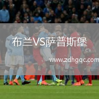 布蘭VS薩普斯堡