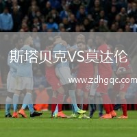 斯塔貝克VS莫達倫