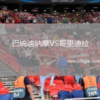 巴統迪納摩VS哥里迪拉