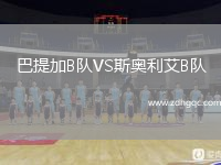 巴提加B隊VS斯奧利艾B隊
