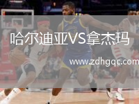 哈爾迪亞VS拿杰瑪