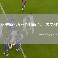 薩維斯沙VS格但斯克吉達尼亞