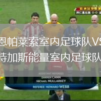 哈恩帕萊索室內足球隊VS卡特加斯能量室內足球隊