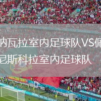 納瓦拉室內足球隊VS佩尼斯科拉室內足球隊