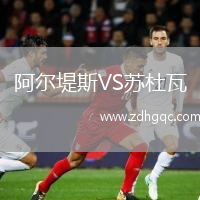 阿爾堤斯VS蘇杜瓦