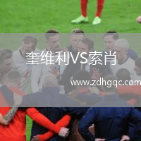 奎維利VS索肖