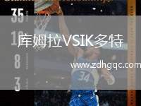 庫姆拉VSIK多特