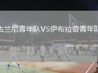 古蘭尼青年隊VS伊布拉奇青年隊
