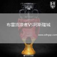 布雷流浪者VS阿斯隆城