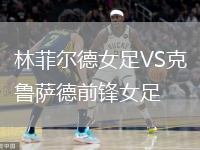 林菲爾德女足VS克魯薩德前鋒女足
