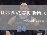 切爾西VS曼徹斯特聯(lián)