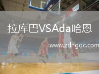 拉庫巴VSAda哈恩