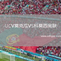 UCV莫克瓜VS科莫西奧聯(lián)