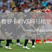 費羅卡利VS阿馬格羅