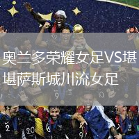 奧蘭多榮耀女足VS堪薩斯城川流女足