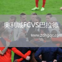 奧利城FCVS巴拉德