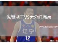 滋賀湖王VS大分紅溫泉