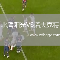 北鷹陽(yáng)光VS諾夫克特