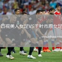 日視美人女足VS千葉市原女足