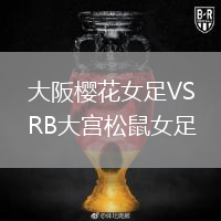 大阪櫻花女足VSRB大宮松鼠女足