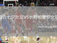仙臺七夕女足VS長(cháng)野帕塞羅女足