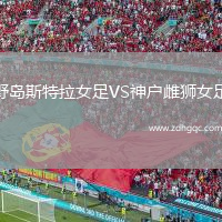 野島斯特拉女足VS神戶(hù)雌獅女足