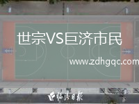 世宗VS巨濟市民