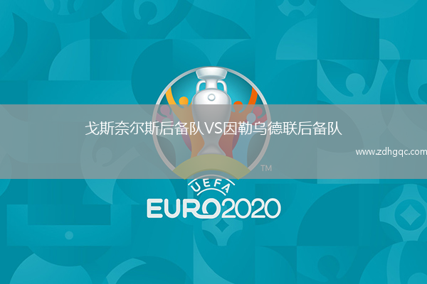 戈斯奈爾斯后備隊VS因勒烏德聯(lián)后備隊