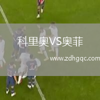 科里奧VS奧菲