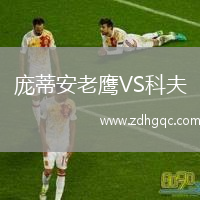 龐蒂安老鷹VS科夫