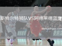 斯特爾特獅隊VS阿德萊德藍鷹