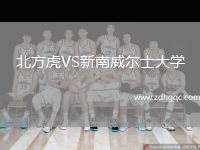 北方虎VS新南威爾士大學(xué)