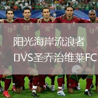 陽(yáng)光海岸流浪者VS圣喬治維萊FC