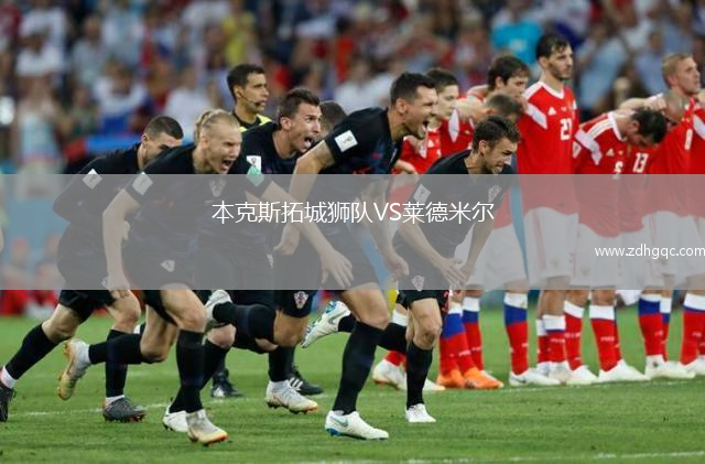 本克斯拓城獅隊VS萊德米爾