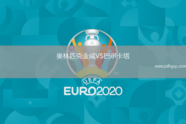 奧林匹克金威VS巴爾卡塔