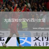 大連足校女足VS四川女足