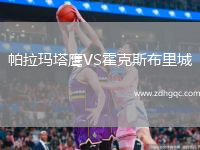 帕拉瑪塔鷹VS霍克斯布里城