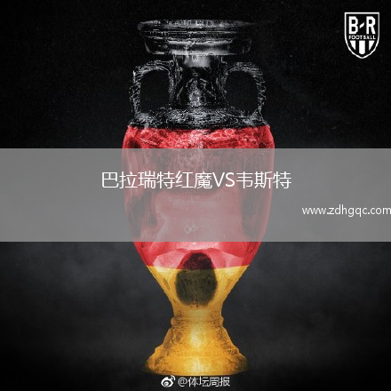 巴拉瑞特紅魔VS韋斯特
