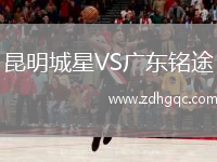 昆明城星VS廣東銘途