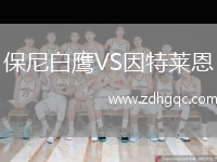 保尼白鷹VS因特萊恩