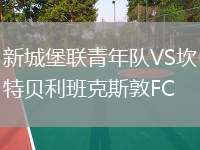 新城堡聯(lián)青年隊VS坎特貝利班克斯敦FC