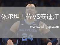 休爾坦古佐VS安迪江