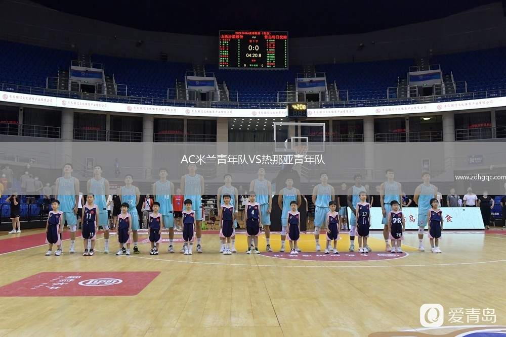 AC米蘭青年隊VS熱那亞青年隊