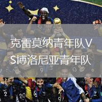 克雷莫納青年隊VS博洛尼亞青年隊