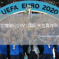 切塞納U19VS國際米蘭青年隊