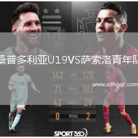 桑普多利亞U19VS薩索洛青年隊