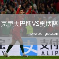 克里夫巴斯VS奧博隆