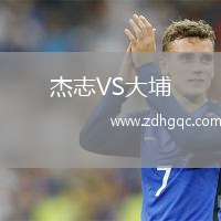 杰志VS大埔