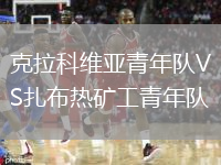 克拉科維亞青年隊VS扎布熱礦工青年隊