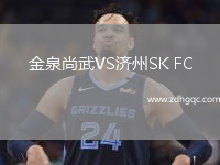 金泉尚武VS濟州SK FC